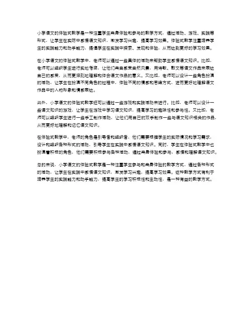 小学语文的体验式教学