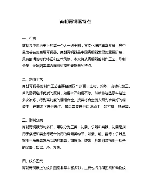 商朝青铜器特点