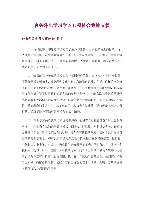 有关外出学习学习心得体会集锦6篇