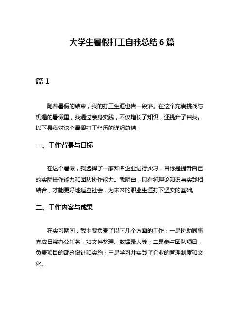 大学生暑假打工自我总结6篇