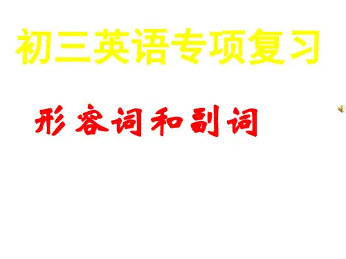 九年级英语形容词和副词复习课件