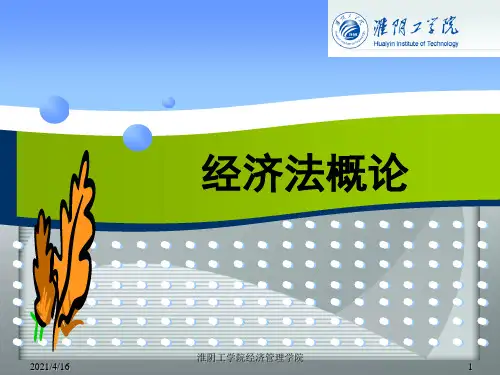 经济法概论：1绪论