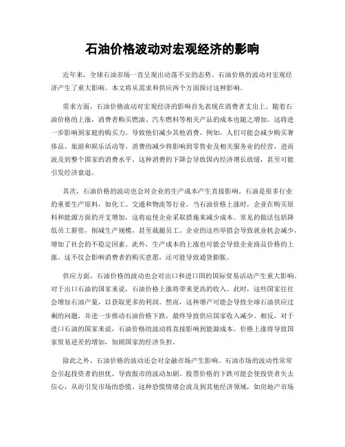 石油价格波动对宏观经济的影响