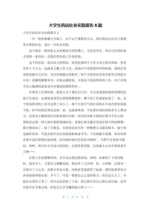 大学生药店社会实践报告6篇