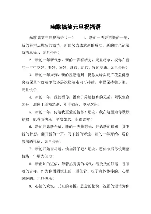 幽默搞笑元旦祝福语