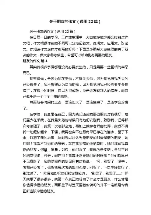 关于朋友的作文（通用22篇）