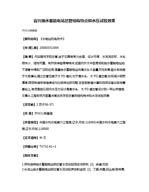宜兴抽水蓄能电站岔管结构特点和水压试验效果