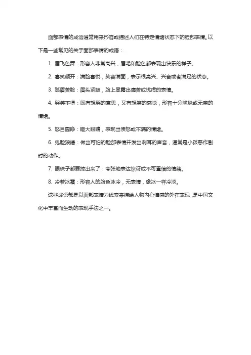 面部表情的成语