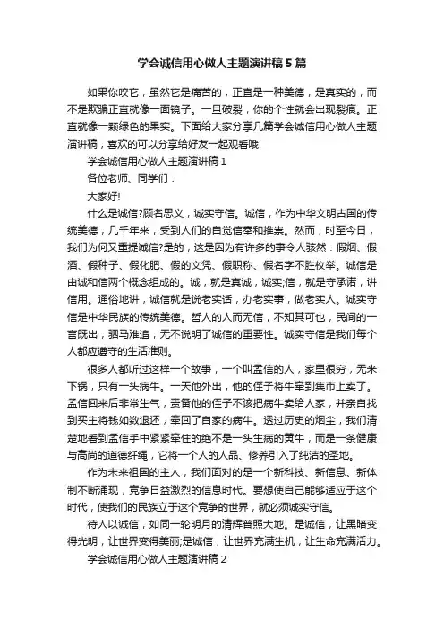 学会诚信用心做人主题演讲稿5篇