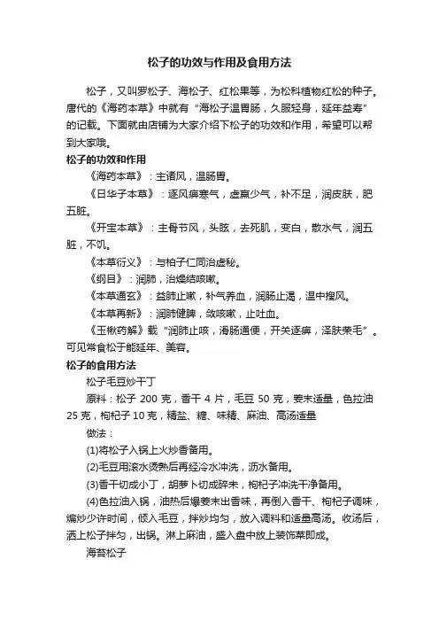 松子的功效与作用及食用方法