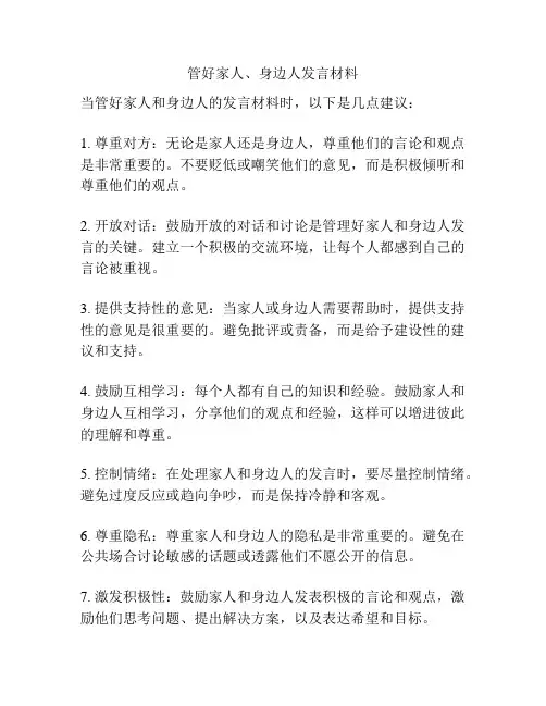 管好家人、身边人发言材料
