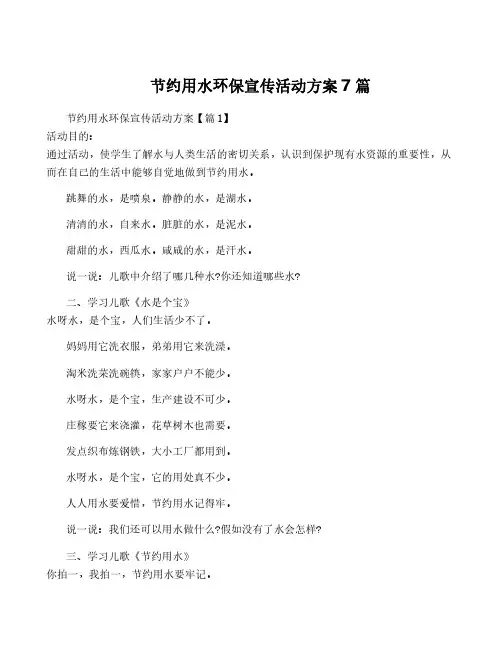 节约用水环保宣传活动方案7篇