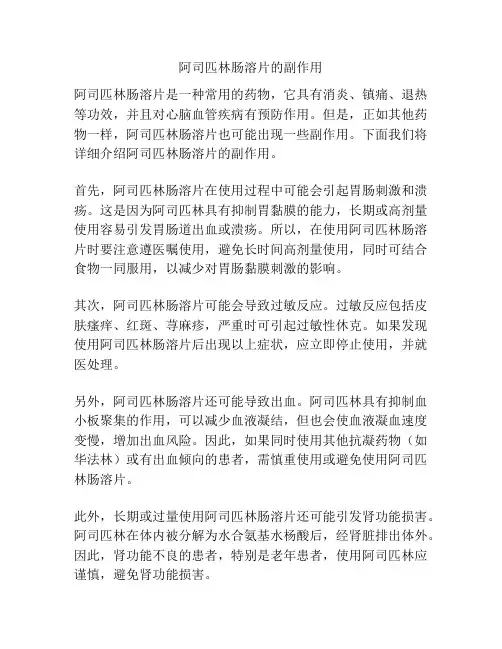 阿司匹林肠溶片的副作用