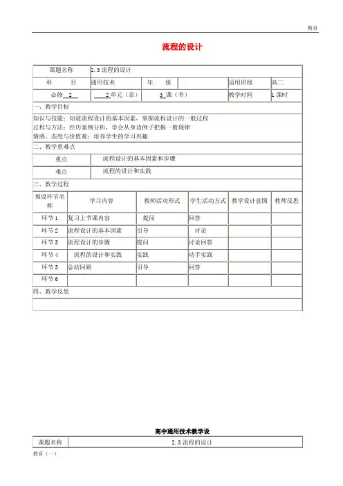 高中通用技术下学期 2.3流程的设计教学设计