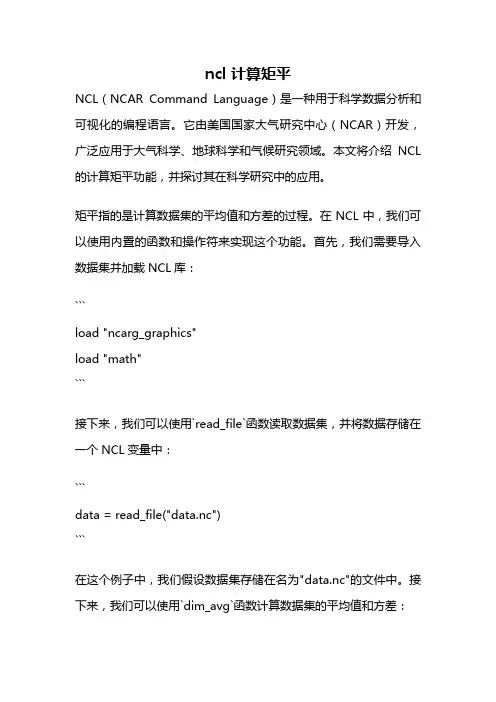 ncl 计算矩平