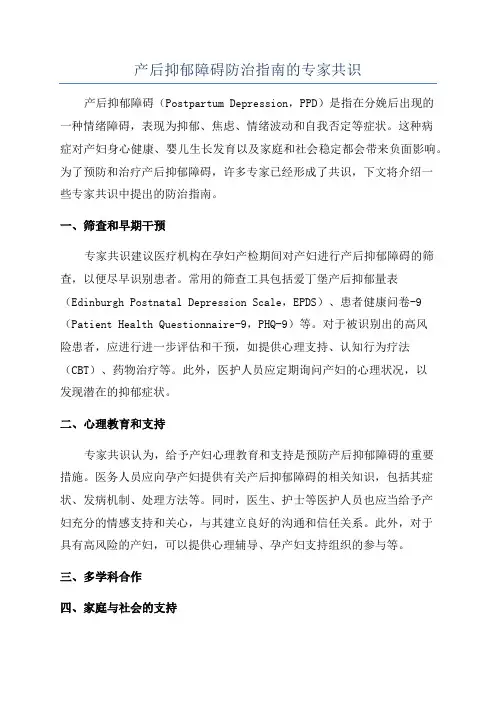 产后抑郁障碍防治指南的专家共识