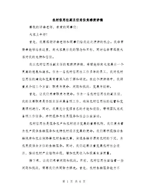 农村信用社副主任岗位竞聘演讲稿
