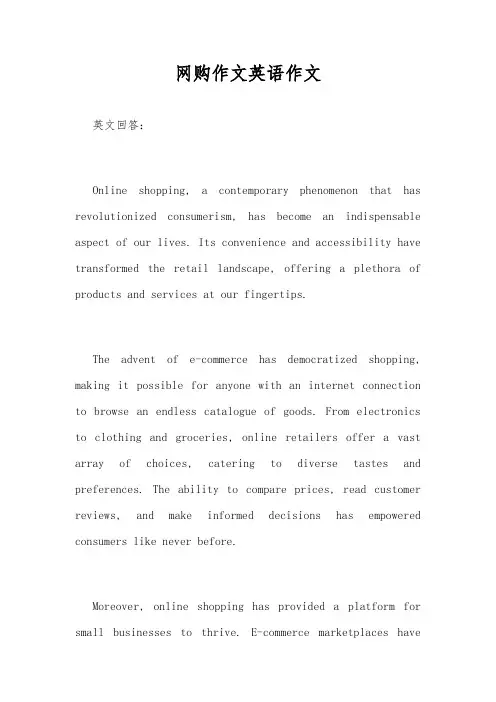 网购作文英语作文