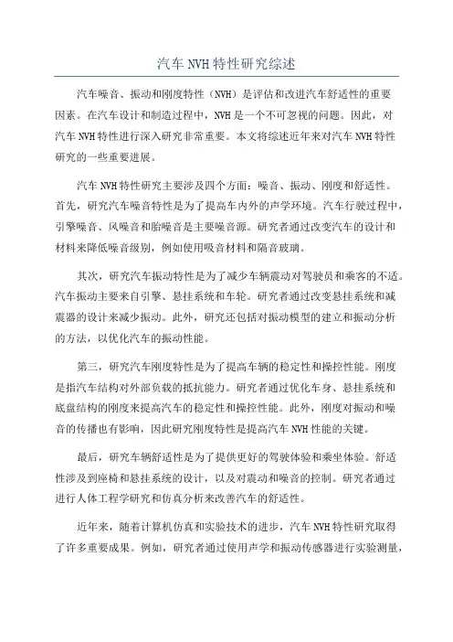 汽车NVH特性研究综述