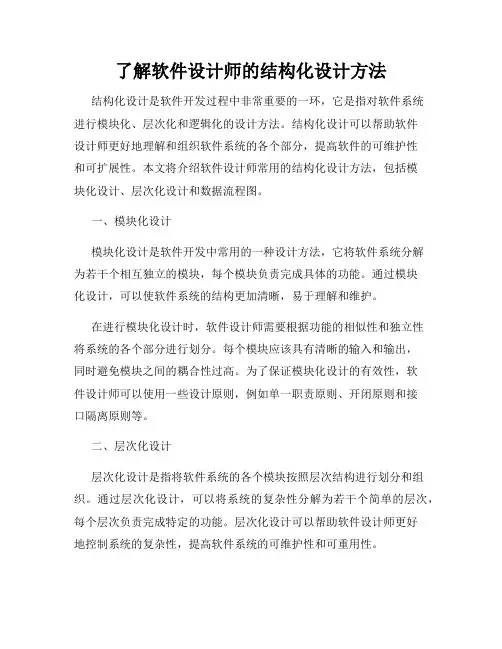 了解软件设计师的结构化设计方法