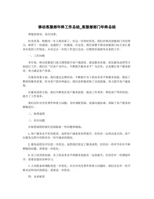 移动客服部年终工作总结_客服部部门年终总结