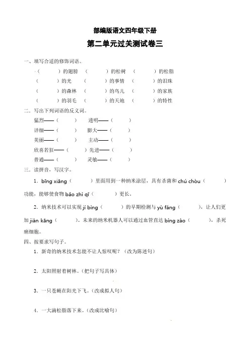 部编版语文四年级下册第二单元过关测试卷三(有答案)