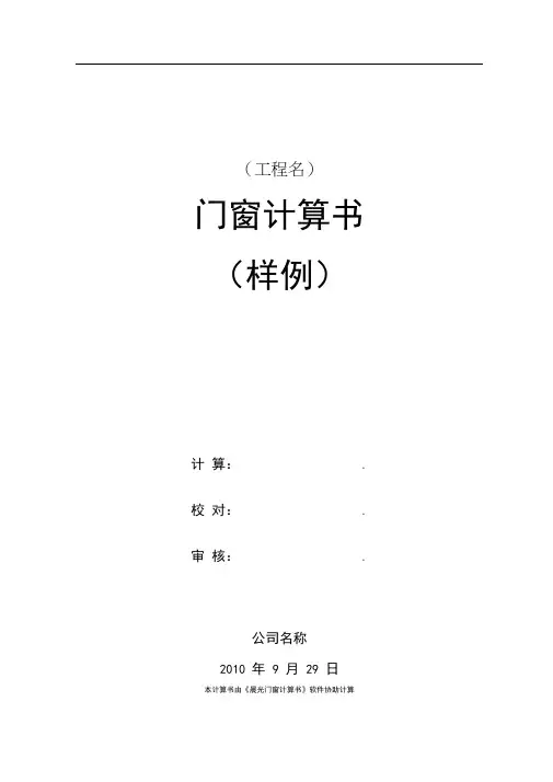 《国家标准》门窗抗风压及热工计算书(最新国家标准)