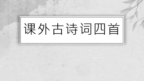 部编版语文七年级上册《课外古诗词》课件