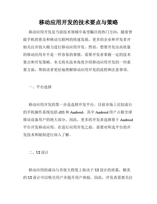 移动应用开发的技术要点与策略