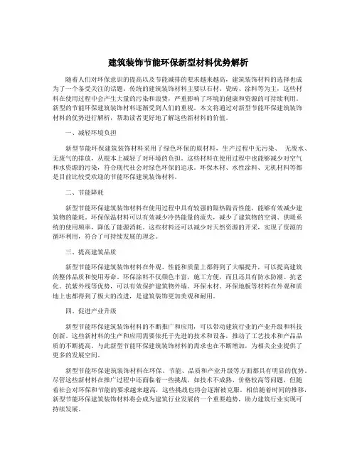 建筑装饰节能环保新型材料优势解析