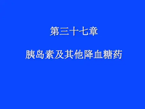 第27章 胰岛素及口服降血糖药(药理学人民卫生出版社第8版)