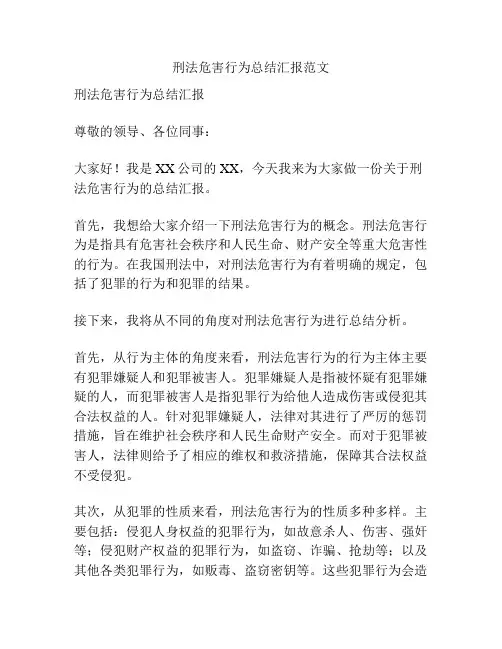 刑法危害行为总结汇报范文