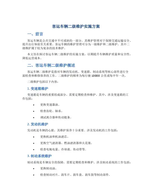 客运车辆二级维护实施方案