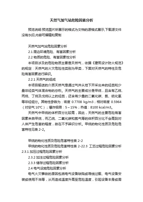 天然气加气站危险因素分析