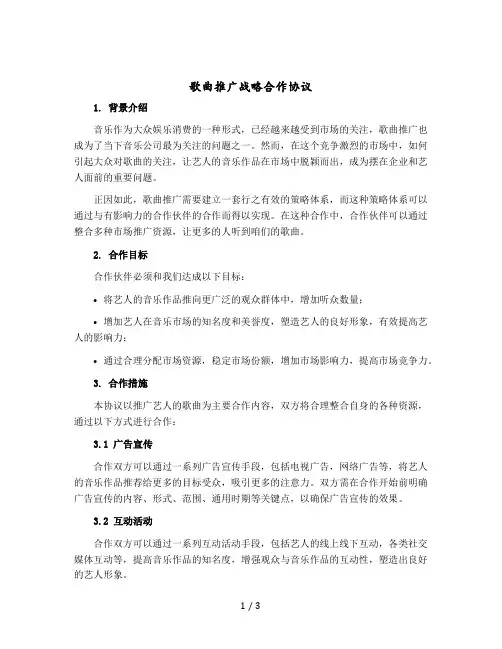 歌曲推广战略合作协议