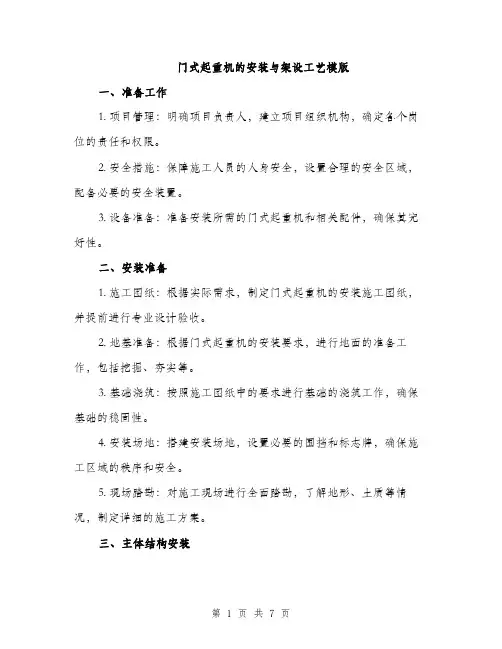 门式起重机的安装与架设工艺模版（三篇）