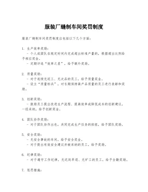 服装厂缝制车间奖罚制度