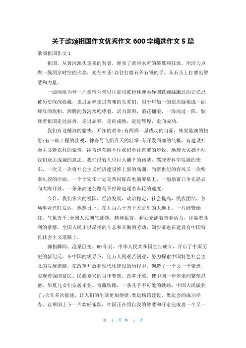 关于歌颂祖国作文优秀作文600字精选作文5篇