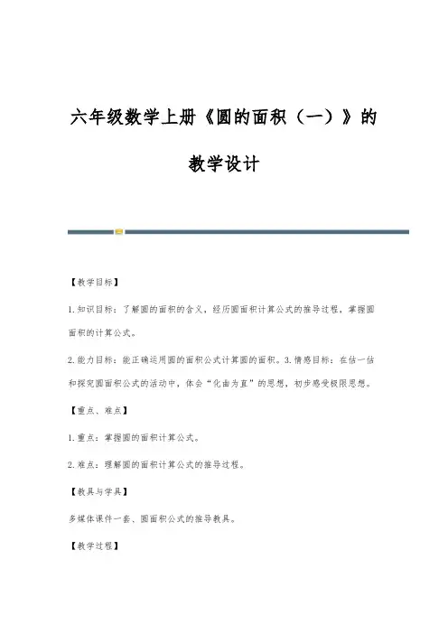 六年级数学上册《圆的面积(一)》的教学设计
