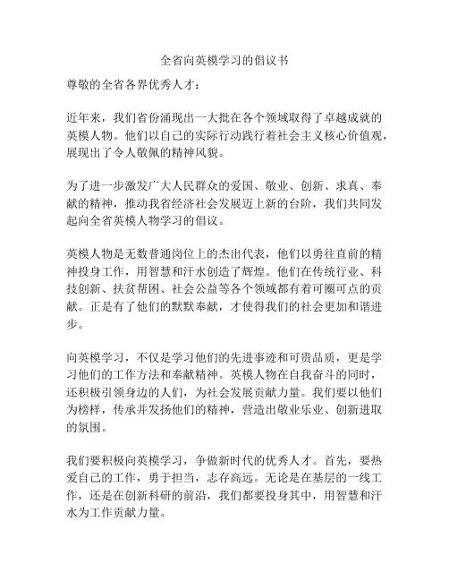 全省向英模学习的倡议书