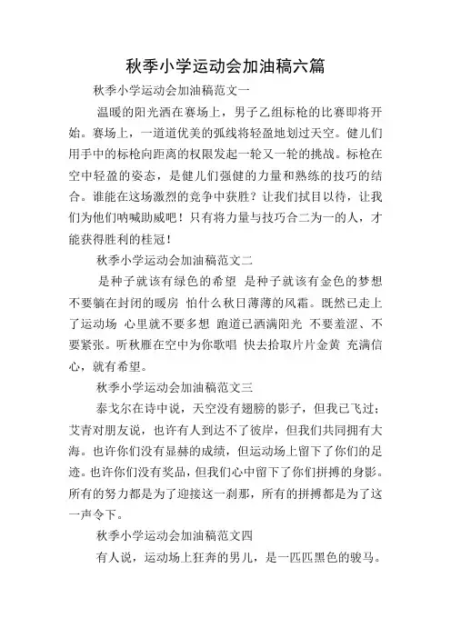 秋季小学运动会加油稿六篇