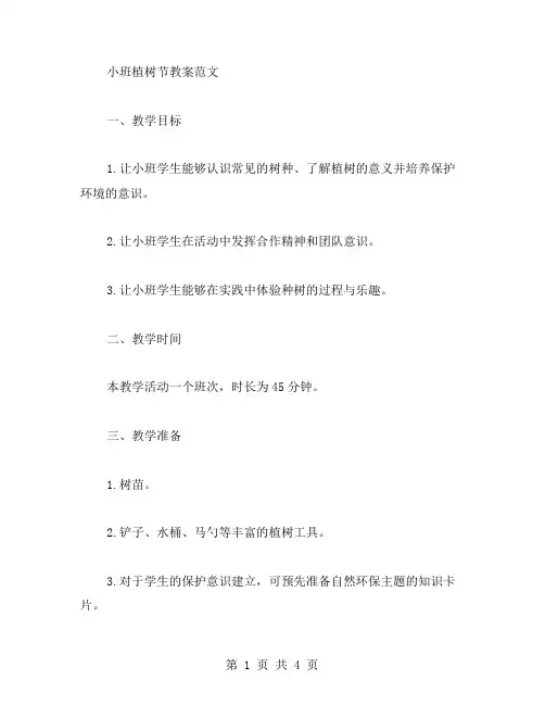 小班植树节教案范文