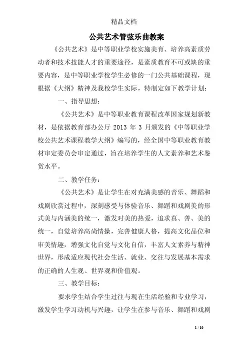 公共艺术管弦乐曲教案