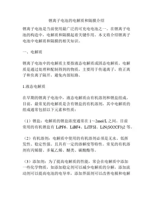 锂离子电池的电解质和隔膜介绍