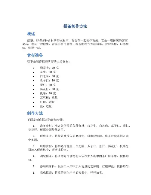 擂茶制作方法