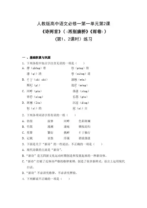 高一语文诗两首《再别康桥》《雨巷》习题