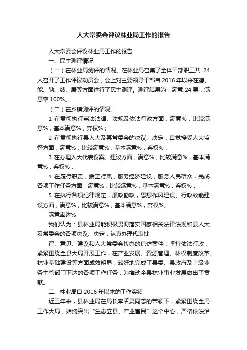 人大常委会评议林业局工作的报告