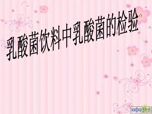 乳酸菌的检验