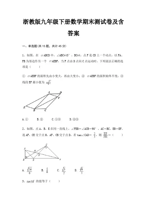 (能力提高)浙教版九年级下册数学期末测试卷及含答案(名师推荐)