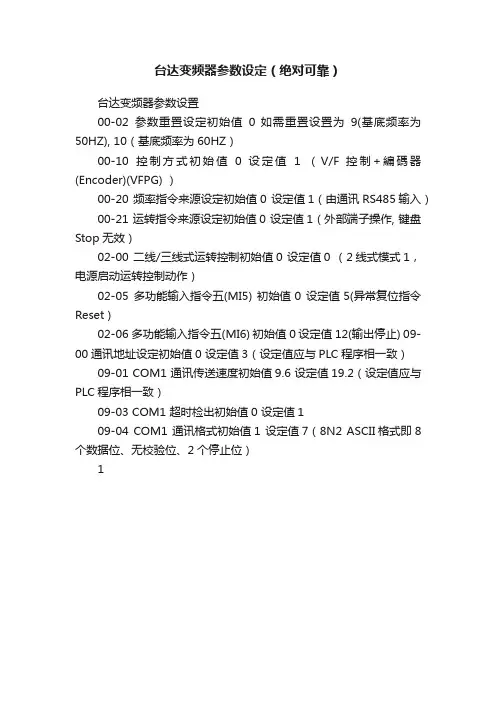 台达变频器参数设定（绝对可靠）